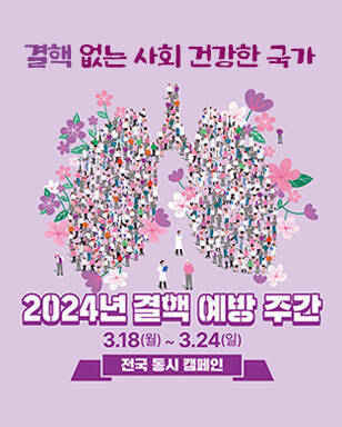 결핵 없는 사회 건강한 국가 2024년 결핵 예방 주간 3.18(월)~3.24(일) 전국 동시 캠페인