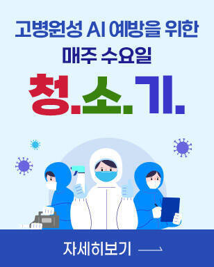 고병원성 AI 예방을 위한 매주 수요일 청.소.기 자세히보기