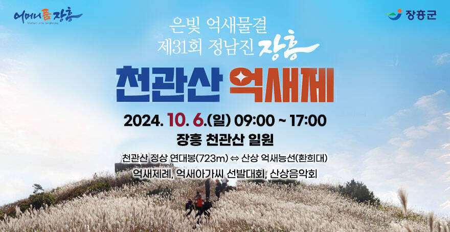 은빛 억새물결 제31회 정남진장흥 천관산 억새제 2024. 10. 6.(일) 09:00 ~ 17:00 장흥 천관산 일원 천관산 정상 연대봉(723m) ⇔ 산상 억새능선(환희대) 억새제례, 억새아가씨 선발대회, 산상음악회