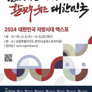 2024 대한민국 지방시대 엑스포