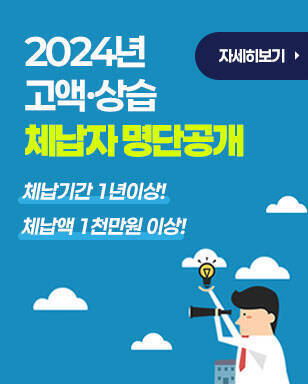 2024년 고액 상습 체납자 명단공개 체납기간 1년이상! 체납액 1천만원 이상! 자세히보기