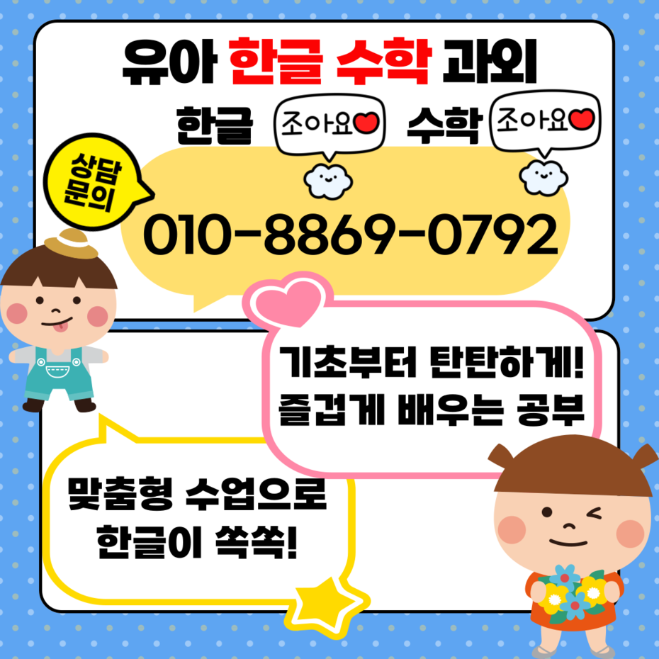 부천 옥길동 계수동 유아 한글 수학과외 맞춤형 1:1 전문 학습 지도