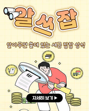 알쓰잡 알아두면 쓸데 있는 세금 잡합 상식 자세히보기