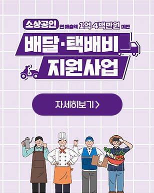 소상공인 배달·택배비 지원 사업 자세히보기