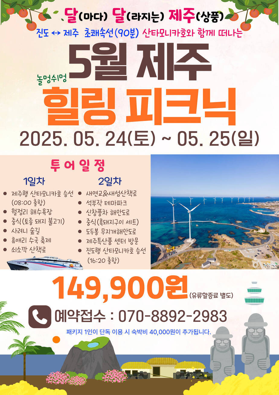 5월 진도항에서 떠나는 제주 힐링 피크닉