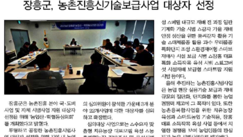 장흥군, 농촌진흥신기술보급사업 대상자 선정완료