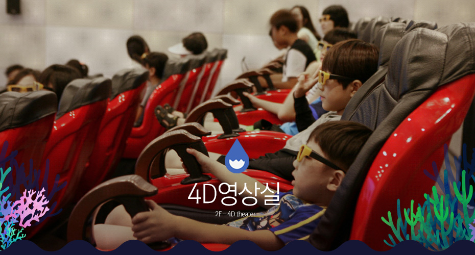 4d영상실 1f 4d theater 빨간의자들이 층층이 나열된 영상실안에 아이들이 영상관람을 위한 안경을 쓰고 자리에 앉아있는 모습
