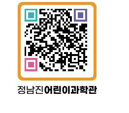 정남진어린이과학관 QRCODE - 공지사항 페이지 바로가기 (http://www.jangheung.go.kr/csc/yagif5@)