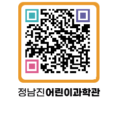 정남진어린이과학관 QRCODE - 통합검색 페이지 바로가기 (http://www.jangheung.go.kr/csc/tb1o0b@)