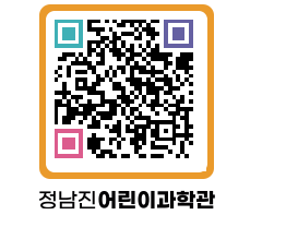 정남진어린이과학관 QRCODE - 관람예약 페이지 바로가기 (http://www.jangheung.go.kr/csc/00rlkf@)