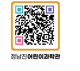 정남진어린이과학관 QRCODE - 관람예약 페이지 바로가기 (http://www.jangheung.go.kr/csc/04ldzm@)