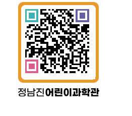 정남진어린이과학관 QRCODE - 관람예약 페이지 바로가기 (http://www.jangheung.go.kr/csc/05d0nn@)