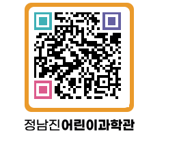 정남진어린이과학관 QRCODE - 관람예약 페이지 바로가기 (http://www.jangheung.go.kr/csc/0add5k@)