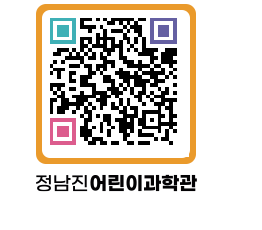 정남진어린이과학관 QRCODE - 관람예약 페이지 바로가기 (http://www.jangheung.go.kr/csc/0bbdpz@)