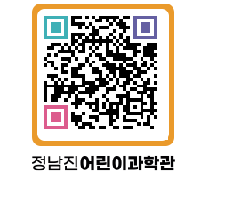 정남진어린이과학관 QRCODE - 관람예약 페이지 바로가기 (http://www.jangheung.go.kr/csc/0cv2sa@)