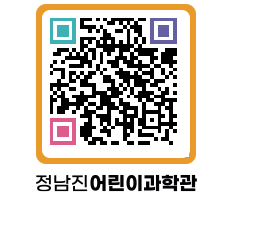 정남진어린이과학관 QRCODE - 관람예약 페이지 바로가기 (http://www.jangheung.go.kr/csc/0ecpnt@)