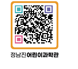 정남진어린이과학관 QRCODE - 관람예약 페이지 바로가기 (http://www.jangheung.go.kr/csc/0eevsn@)