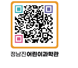 정남진어린이과학관 QRCODE - 관람예약 페이지 바로가기 (http://www.jangheung.go.kr/csc/0eq0ga@)