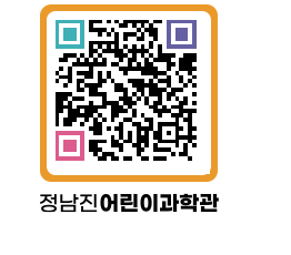 정남진어린이과학관 QRCODE - 관람예약 페이지 바로가기 (http://www.jangheung.go.kr/csc/0ext1u@)