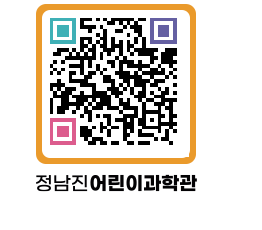 정남진어린이과학관 QRCODE - 관람예약 페이지 바로가기 (http://www.jangheung.go.kr/csc/0f20hr@)