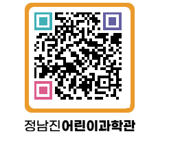 정남진어린이과학관 QRCODE - 관람예약 페이지 바로가기 (http://www.jangheung.go.kr/csc/0gz5ui@)