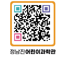 정남진어린이과학관 QRCODE - 관람예약 페이지 바로가기 (http://www.jangheung.go.kr/csc/0hevnw@)