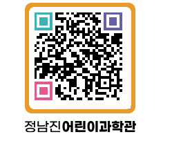 정남진어린이과학관 QRCODE - 관람예약 페이지 바로가기 (http://www.jangheung.go.kr/csc/0ib2sd@)