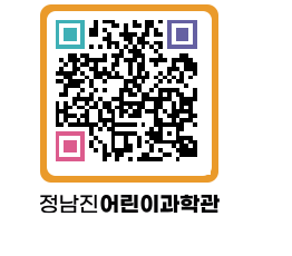 정남진어린이과학관 QRCODE - 관람예약 페이지 바로가기 (http://www.jangheung.go.kr/csc/0isqfc@)