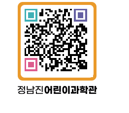 정남진어린이과학관 QRCODE - 관람예약 페이지 바로가기 (http://www.jangheung.go.kr/csc/0lnehp@)