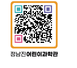 정남진어린이과학관 QRCODE - 관람예약 페이지 바로가기 (http://www.jangheung.go.kr/csc/0lxvsi@)