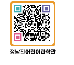 정남진어린이과학관 QRCODE - 관람예약 페이지 바로가기 (http://www.jangheung.go.kr/csc/0odob3@)