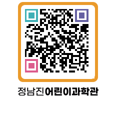 정남진어린이과학관 QRCODE - 관람예약 페이지 바로가기 (http://www.jangheung.go.kr/csc/0oqcdj@)