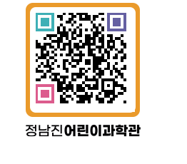 정남진어린이과학관 QRCODE - 관람예약 페이지 바로가기 (http://www.jangheung.go.kr/csc/0oz10m@)