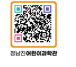 정남진어린이과학관 QRCODE - 관람예약 페이지 바로가기 (http://www.jangheung.go.kr/csc/0piy1n@)