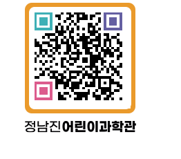 정남진어린이과학관 QRCODE - 관람예약 페이지 바로가기 (http://www.jangheung.go.kr/csc/0pmiqq@)