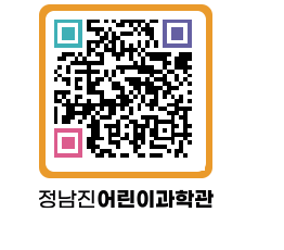 정남진어린이과학관 QRCODE - 관람예약 페이지 바로가기 (http://www.jangheung.go.kr/csc/0qh3lq@)