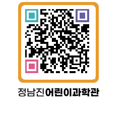 정남진어린이과학관 QRCODE - 관람예약 페이지 바로가기 (http://www.jangheung.go.kr/csc/0qkmc1@)