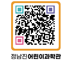 정남진어린이과학관 QRCODE - 관람예약 페이지 바로가기 (http://www.jangheung.go.kr/csc/0s33km@)