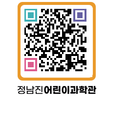 정남진어린이과학관 QRCODE - 관람예약 페이지 바로가기 (http://www.jangheung.go.kr/csc/0twio0@)