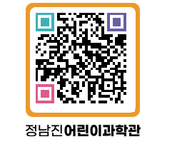 정남진어린이과학관 QRCODE - 관람예약 페이지 바로가기 (http://www.jangheung.go.kr/csc/0wm2pk@)