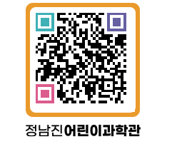 정남진어린이과학관 QRCODE - 관람예약 페이지 바로가기 (http://www.jangheung.go.kr/csc/0xhycw@)