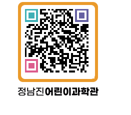 정남진어린이과학관 QRCODE - 관람예약 페이지 바로가기 (http://www.jangheung.go.kr/csc/0y0qr3@)