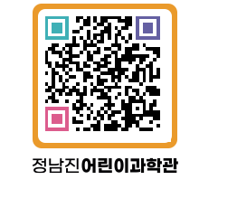 정남진어린이과학관 QRCODE - 관람예약 페이지 바로가기 (http://www.jangheung.go.kr/csc/0zntq0@)