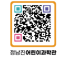 정남진어린이과학관 QRCODE - 관람예약 페이지 바로가기 (http://www.jangheung.go.kr/csc/0zxli5@)