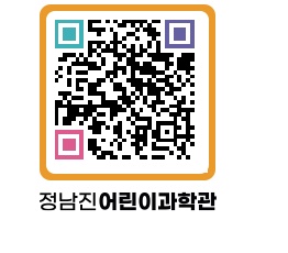 정남진어린이과학관 QRCODE - 관람예약 페이지 바로가기 (http://www.jangheung.go.kr/csc/1114xm@)