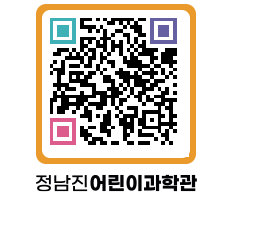 정남진어린이과학관 QRCODE - 관람예약 페이지 바로가기 (http://www.jangheung.go.kr/csc/14lts5@)