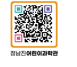 정남진어린이과학관 QRCODE - 관람예약 페이지 바로가기 (http://www.jangheung.go.kr/csc/15hqd3@)