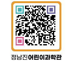 정남진어린이과학관 QRCODE - 관람예약 페이지 바로가기 (http://www.jangheung.go.kr/csc/15jlca@)