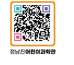 정남진어린이과학관 QRCODE - 관람예약 페이지 바로가기 (http://www.jangheung.go.kr/csc/1ez5jv@)