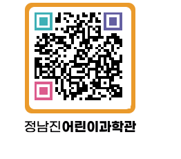 정남진어린이과학관 QRCODE - 관람예약 페이지 바로가기 (http://www.jangheung.go.kr/csc/1f54bo@)